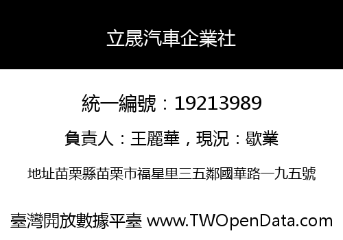 立晟汽車企業社