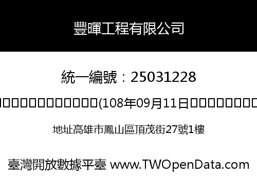 豐暉工程有限公司