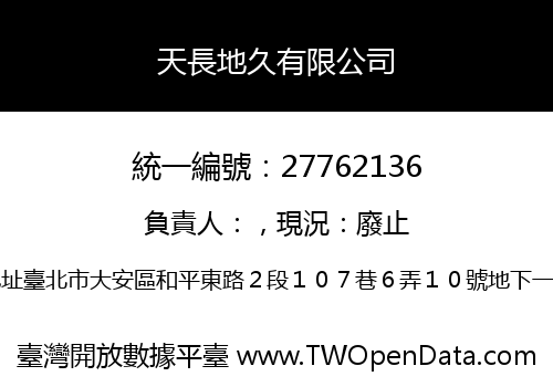天長地久有限公司