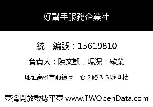 好幫手服務企業社