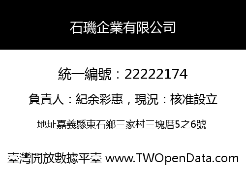 石璣企業有限公司