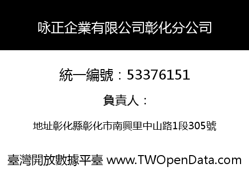 咏正企業有限公司彰化分公司