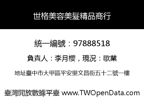 世格美容美髮精品商行
