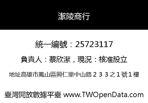 潔陵商行