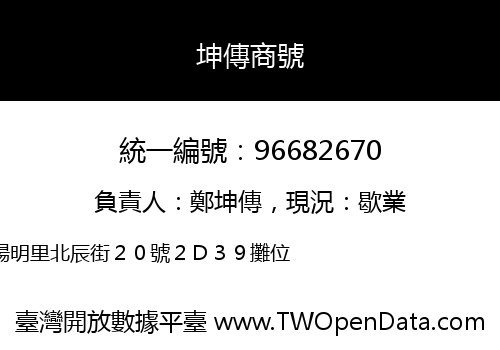 坤傳商號