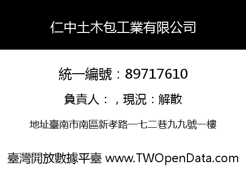 仁中土木包工業有限公司