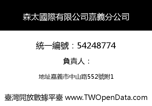 森太國際有限公司嘉義分公司