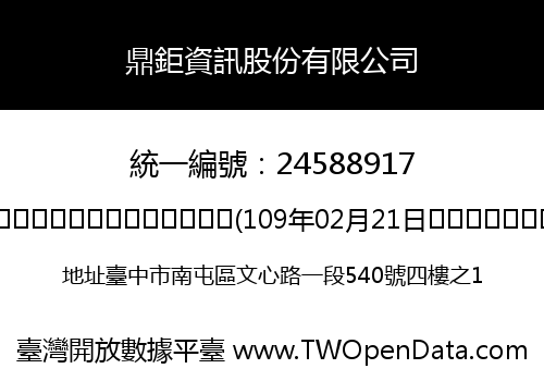 鼎鉅資訊股份有限公司