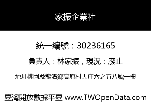 家振企業社
