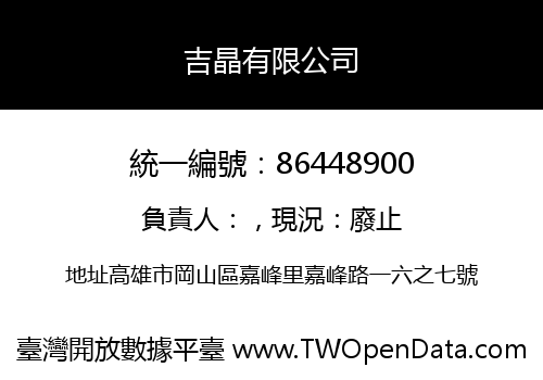 吉晶有限公司