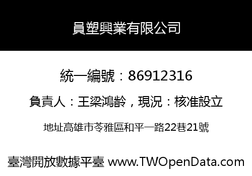 員塑興業有限公司