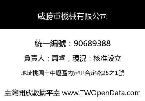 威勝重機械有限公司