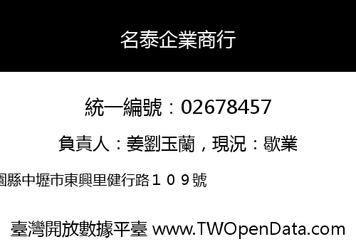 名泰企業商行