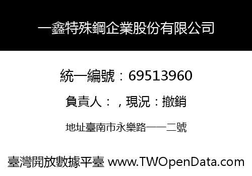 一鑫特殊鋼企業股份有限公司