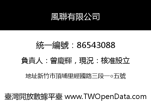風聯有限公司