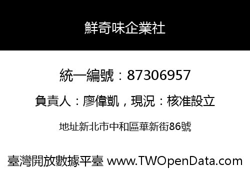 鮮奇味企業社
