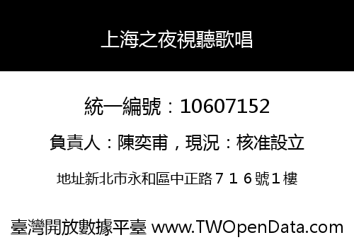 上海之夜視聽歌唱