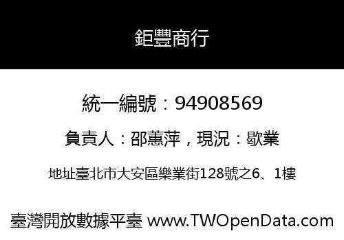 鉅豐商行