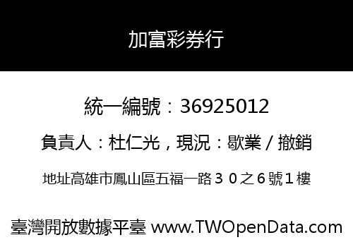加富彩券行