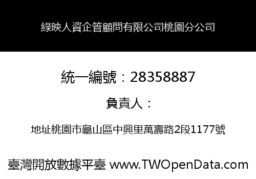 綠映人資企管顧問有限公司桃園分公司