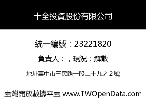 十全投資股份有限公司