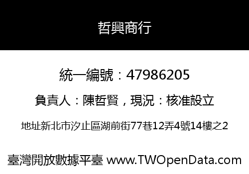 哲興商行