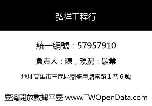 弘祥工程行
