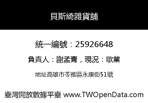 貝斯綺雜貨舖