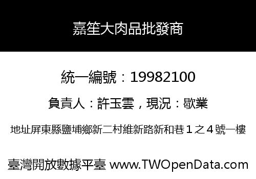 嘉笙大肉品批發商