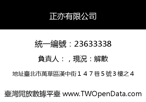 正亦有限公司