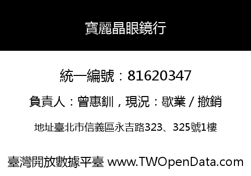 寶麗晶眼鏡行