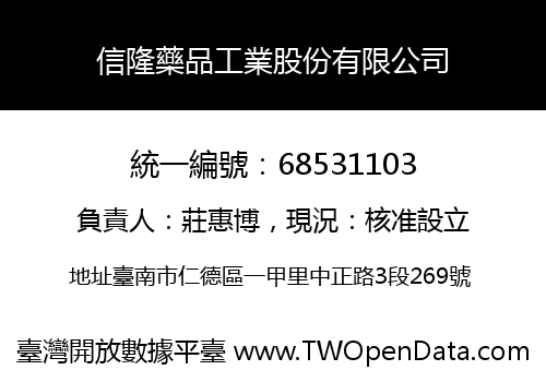 信隆藥品工業股份有限公司