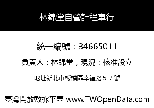 林錦堂自營計程車行