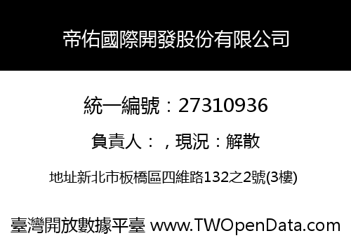 帝佑國際開發股份有限公司