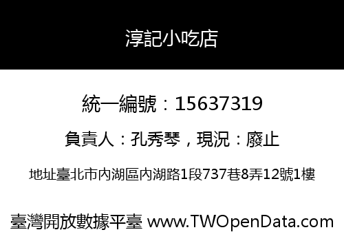 淳記小吃店