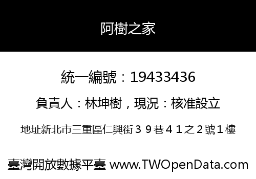 阿樹之家