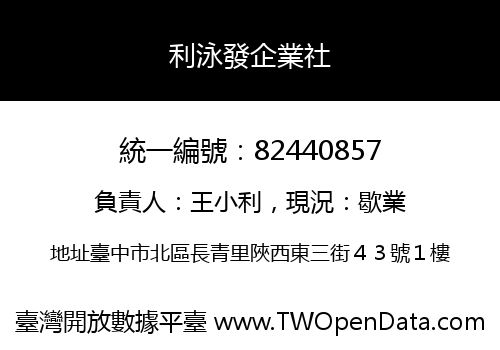 利泳發企業社