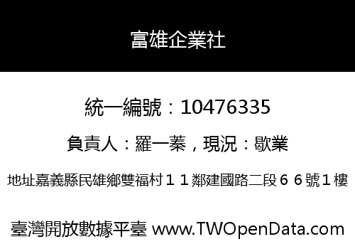 富雄企業社