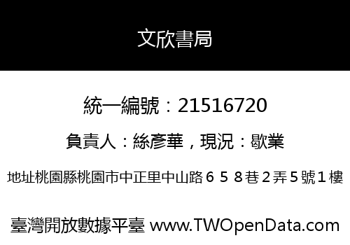 文欣書局