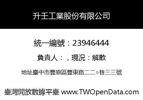 升壬工業股份有限公司