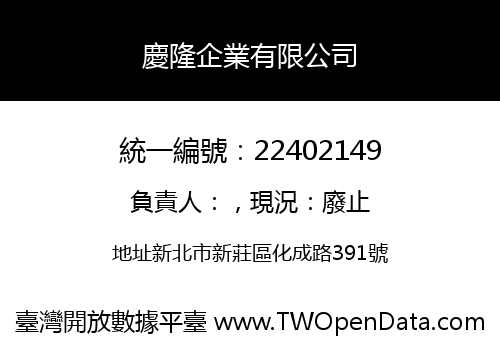 慶隆企業有限公司