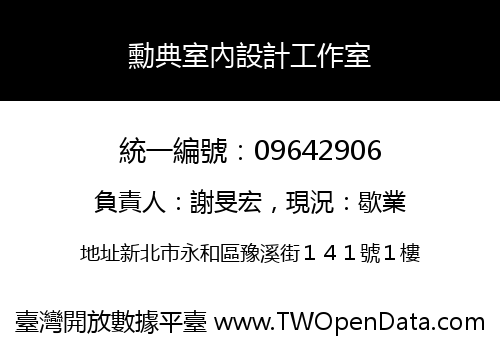 勳典室內設計工作室