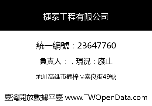 捷泰工程有限公司