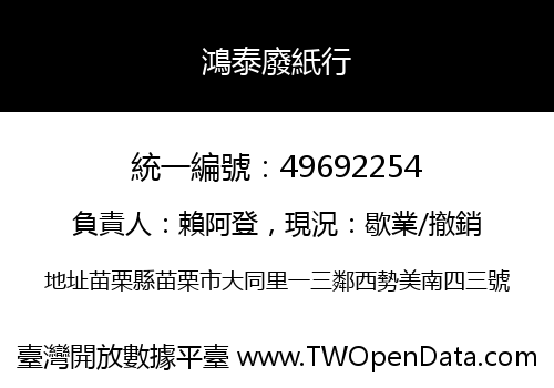 鴻泰廢紙行