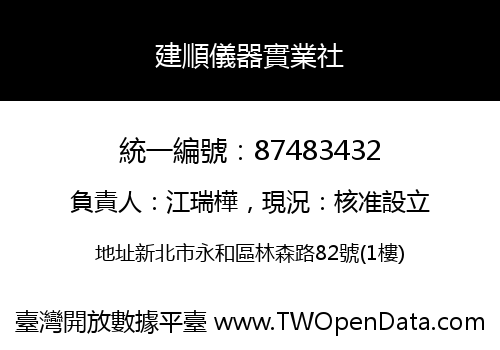 建順儀器實業社