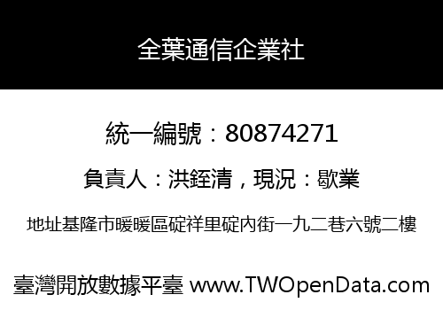 全葉通信企業社