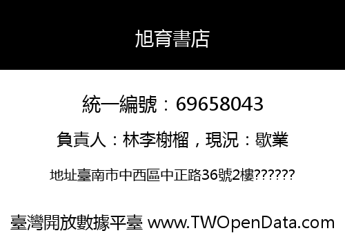 旭育書店