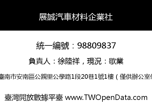 展誠汽車材料企業社