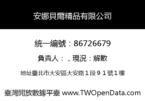 安娜貝爾精品有限公司