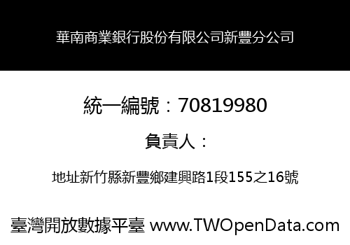 華南商業銀行股份有限公司新豐分公司